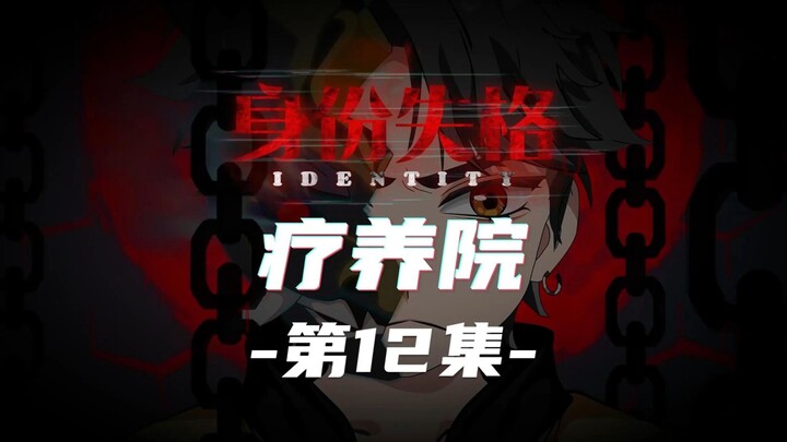 身份失格：疗养院（第12集）意外