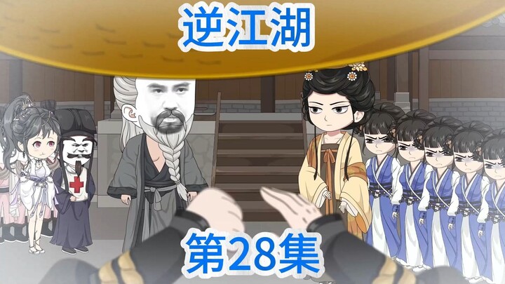 逆江湖：二十八集！各大势力的暗流涌动！