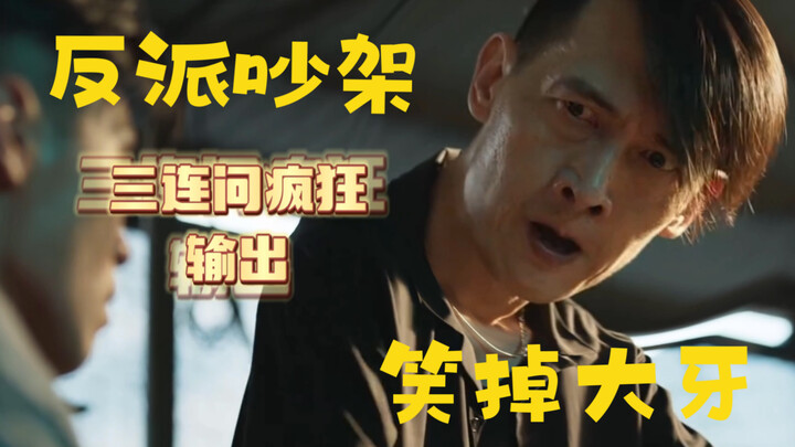 以后反派吵架都按这个标准来能笑死个人哈哈哈哈哈