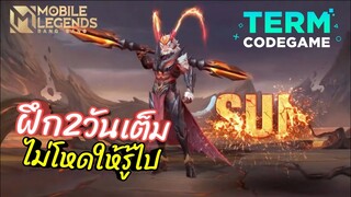 MLBB: Sun เล่นป่า เกิดเร็วโหดเร็ว ไล่ทุบได้สบาย!! ฝึก2วันไม่โหดให้รู้ไป