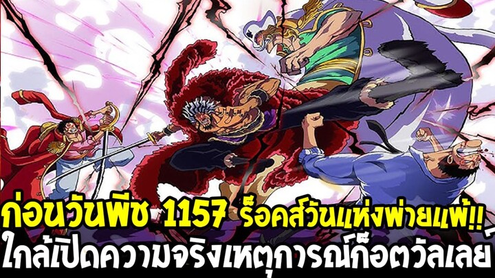 วันพีชก่อน 1157 - ร็อคส์วันแห่งพ่ายแพ้!! ใกล้เปิดความจริงเหตุการณ์ก็อตวัลเลย์ล่มสลายร็อคส์?