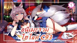 ไฮไลท์ C93 / ดูเหมือนว่าอซูร์เลนได้รับความนิยมมากในญี่ปุ่น / รีโพสต์ | อนิเมะรวม_1