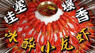哇塞【冰镇熟醉小龙虾】超详细教程，快收藏！