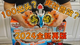新年的第一波韭菜...2024最新再版的铠甲勇士拿瓦焰飓召唤器开箱试玩