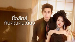 [ดูฟรีเต็มเรื่อง] ซื่อสัตย์กับคุณคนเดียว (ซับไทย)