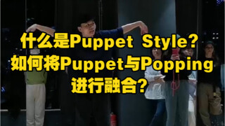 《什么是Puppet Style？如何将Puppet与Popping进行融合？》- Popping课堂课后讲解