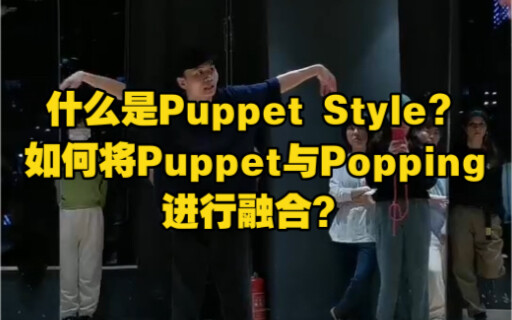 《什么是Puppet Style？如何将Puppet与Popping进行融合？》- Popping课堂课后讲解