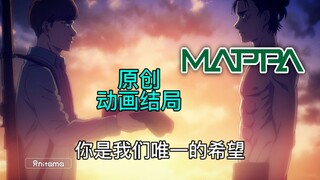 原作结局不尽人意，那么动画能改结局吗？——谈谈MAPPA原创巨人最终季结局的可能性