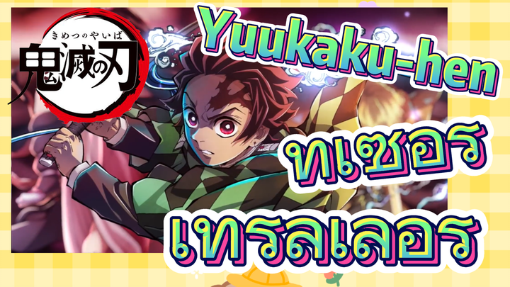 Yuukaku-hen ทีเซอร์ เทรลเลอร์