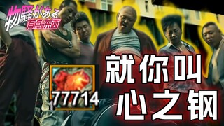Musuh nomor satu Heartsteel! Rata-rata 100.000 damage per game! Aliansi anti-baja! [Versi mini dari 