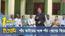 পাবনার পাঁচ ভাইয়ের সঙ্গে মানিকগঞ্জের পাঁচ বোনের বিয়ে ইত্যাদি ডিসেম্বর ২০০৪