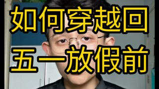[Practical Tips] How to return to the time before the May Day holiday?