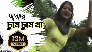 New Purulia Bangla Song 2025 - Amai Gile Gile Kha Amai Chuse Chuse Kha Indian Bengali Song