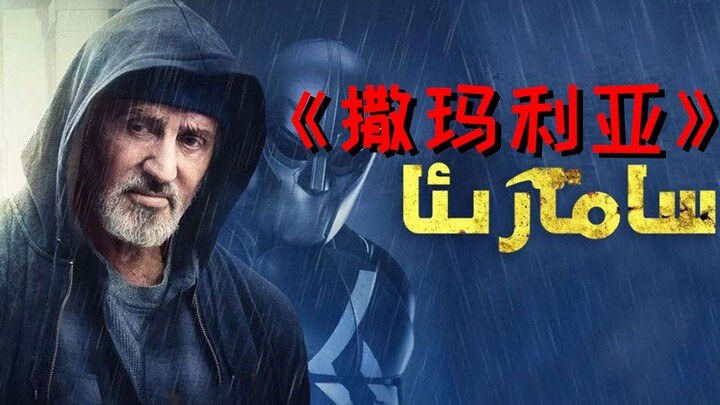 [Paman Niu] Sylvester Stallone jadi pahlawan super: pukulan berdarah, kebal peluru dan senjata, gana