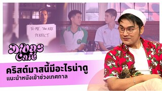 คริสต์มาสนี้มีอะไรน่าดู แนะนำหนังเข้าช่วงเทศกาล #Divascafe