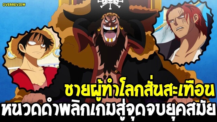 วันพีช - ชายผู้ทำโลกสั่นสะเทือน หนวดดำพลิกเกมสู่จุดจบยุคสมัย !? - OverReview