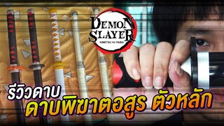 รีวิวดาบไม้ เรื่อง ดาบพิฆาตอสูร kimetsu no yaiba Demon Slayer  | NEGIKILEN