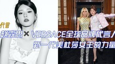 赵露思生日喜提范思哲新代言,美杜莎Queen的力量