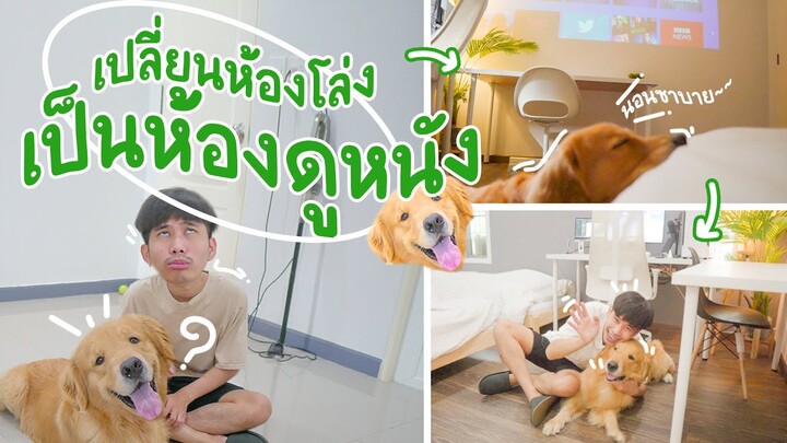 บอยงง ทำห้องนอนบอยให้เป็นห้องดูหนัง!! || Goodboy X LT by COTTO