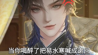 当你喝醉了把易水寒喊成谢回…