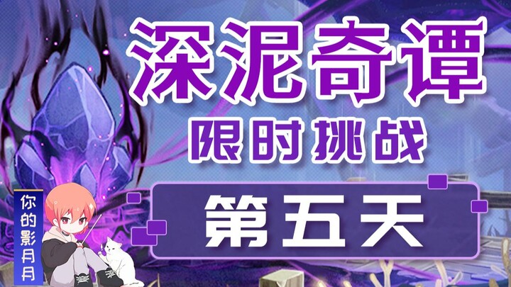 (Source Change) [Genshin Impact] Deep Mud Tales Day 5! Limited-Time Challenge/Just Leave It Running/