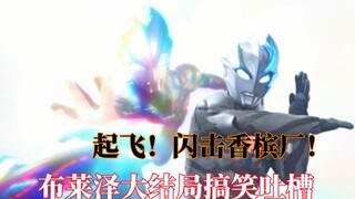 评分9.3！高开高走，稳中向优的佳作！布莱泽奥特曼大结局起飞！田口再带飞我们一年！搞笑吐槽布莱泽奥特曼第25集大结局