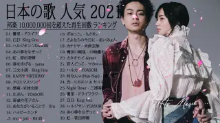 2021 年 ヒット曲 ランキング ♫ 日本の歌 人気 2021 日本の音楽 邦楽 10,000,000回を超えた再生回数 ランキング 3