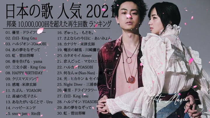 2021 年 ヒット曲 ランキング ♫ 日本の歌 人気 2021 日本の音楽 邦楽 10,000,000回を超えた再生回数 ランキング 3
