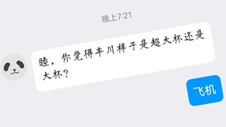 睦：祥子难道不是这个吗？