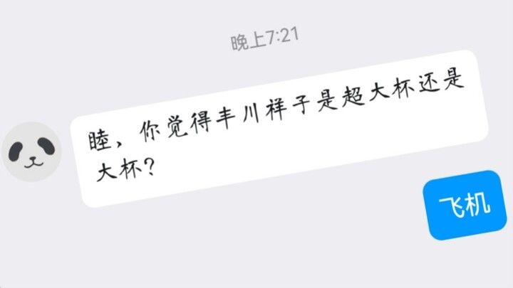 睦：祥子难道不是这个吗？