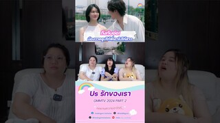 ถึงกับอ๋อออ #GMMTV2024PART2 #USTheSeries #เอมี่บอนนี่ #ssingss #emiamily #beonnnie #emibonnie