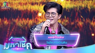 คอยพี่ที่โนนไทย - ไรอัล กาจบัณฑิต | ไมค์หมดหนี้ มหาโชค