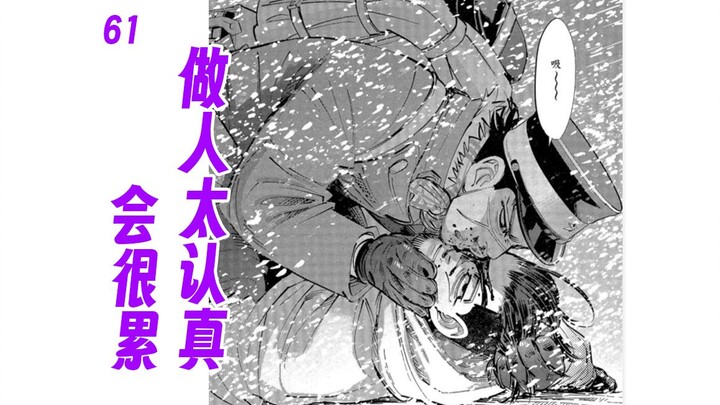 认真的奇哥【黄金神威61】