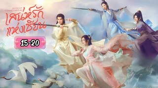 ซับไทย •EP.15-20