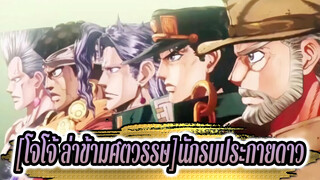 [โจโจ้ ล่าข้ามศตวรรษ] |[JOJO/MAD]สู่นักรบประกายดาวชั่วนิรันดร์!