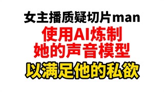 女主播控诉切片man用自己的声音炼AI！受害者甩出证据自证打脸女主播！