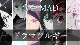 【複合MAD】ドラマツルギー【高画質1080p】