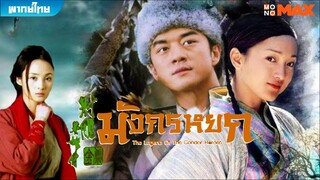 มังกรหยก ภาค 1 (2003) ตอนที่ 1-2