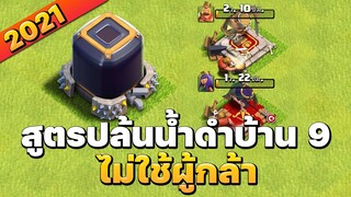 ปล้นน้ำดำบ้าน 9 ไม่ใช้ผู้กล้าในปี 2021 - Clash of Clans บ้าน 9