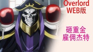 Bone Aotian (เวอร์ชันเว็บ 63): Bone King ใช้เงินจำนวนมากเพื่อจ้าง Jet