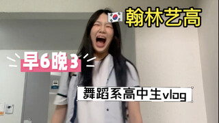 翰林艺高vlog｜韩国高中生早六晚三的一天｜抽象版。