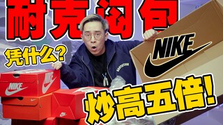 ราคาเดิมของกระเป๋า Nike รุ่นลิมิเต็ดอิดิชั่นราคา 299 เหรียญนั้นคุ้มค่าหรือไม่?