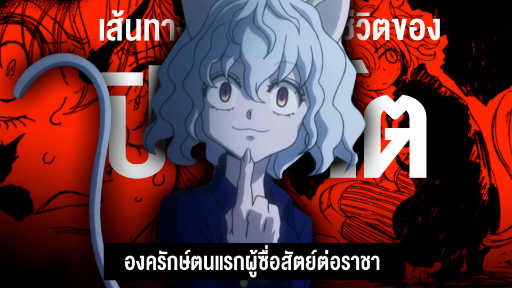 กว่าจะมาเป็น... ปิโต คิเมร่าแอนท์องครักษ์แห่งราชา  || Hunter x Hunter ฮันเตอร์ ฮันเตอร์