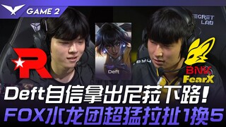 KT vs FOX Deft自信拿出淣菈下路！ FOX水龙团超猛拉扯1换5！ Game 2 | 2024 LCK夏季赛
