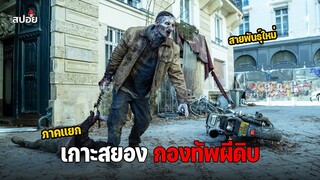 สรุปเนื้อเรื่อง เอาชีวิตรอดจากเกาะสยองกองทัพผีดิบ l The Walking Dead  Daryl Dixon EP.4