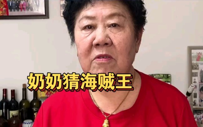 奶奶猜海贼王