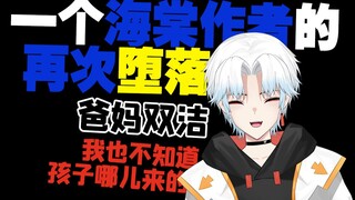 《海棠作者再次堕落》爸妈双洁，作者也不知道孩子从哪来的！