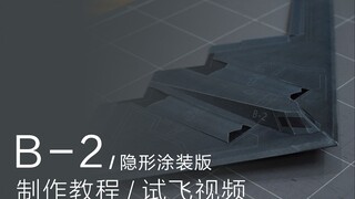 B-2 隐形涂装版 飞进水里了？制作教程 试飞视频 立体机舱 纸飞机 纸滑翔翼