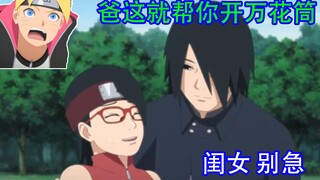 佐助：女儿你想开万花筒是吧？博人，你过来一下（火影沙雕配音3）