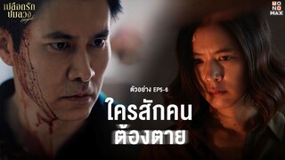 [ตัวอย่าง EP5-6] ใครสักคนต้องตาย | กันตาหายไปไหน - เปลือกรักปมลวง Hangout | MONOMAX